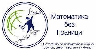  Отново призови места за младите математици  от НУ „Свети Софроний Врачански“ - Враца 